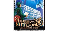 ＫＩＴＴＥ丸の内にて特別任務を命ず✉️日本郵政」初の謎解きイベントが開催中 / 暑い日でも室内で快適ですっ