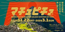 東京・六本木にマチュピチュが出現…!!日本初公開を含む貴重な文化財が上陸する「マチュピチュ展」開催ってけっこうやばいぞ🌋