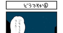 【夜の4コマ部屋】どうですか⑥ / サチコと神ねこ様 第2522回 / wako先生