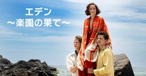 無人島でご近所トラブル!? やっぱり人間がいちばん怖いPrime Video『エデン ～楽園の果て～』【#カウチポテトのお供】