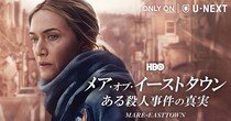 週末、なに観る？ カウチポテトのお供：二転三転する犯人探しに翻弄されるHBOドラマ『メア・オブ・イーストタウン／ある殺人事件の真実』