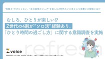 「おひとりさま」は楽しい！ 令和の若者の約5人に1人が「誇れること」としてSNS発信してるんだって