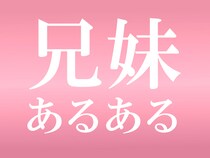 妹から聞いたお兄さんあるある32個 「兄の彼女の存在を許さない」「怖い先輩に目をつけられずにすむ」など