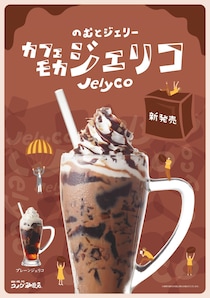 コーヒーとゼリーのいいとこ取り！ コメダ珈琲に期間限定「ジェリコ」シリーズ2品が登場するんだって！