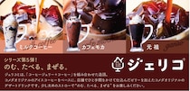 コメダ珈琲のコーヒーゼリー入りドリンク「ジェリコ」に2つの味が仲間入り！ 優しい「ミルクコーヒー」と甘い「カフェモカ」どちらを選ぶ？