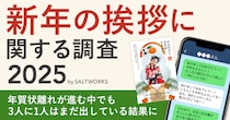 令和の今、年賀状を出している人ってどのくらいいるの？ 気になる「新年の挨拶に関する調査2025」結果をご覧あれ