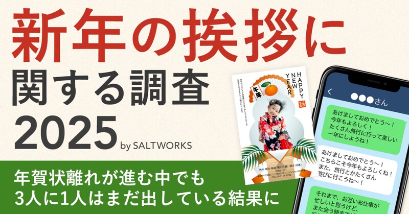 令和の今、年賀状を出している人ってどのくらいいるの？ 気になる「新年の挨拶に関する調査2025」結果をご覧あれ