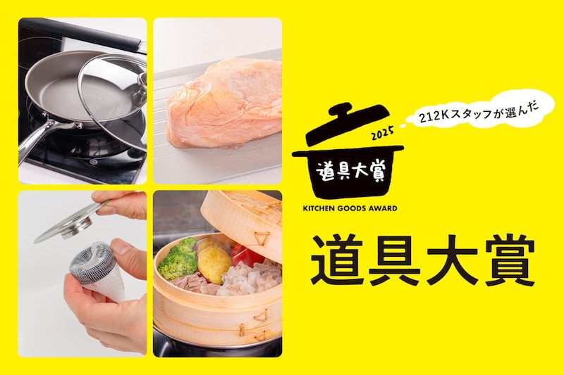 せいろが流行った今年2025年…212キッチンストアスタッフが選ぶ「イチ押しキッチン道具大賞」に輝いたのはなに!?