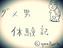 【ダメ男体験記】元カノを不倫に誘う女々しすぎる男 / 8年前に別れた元カレからメールがきたので返信すると…「妻を女として見られない」