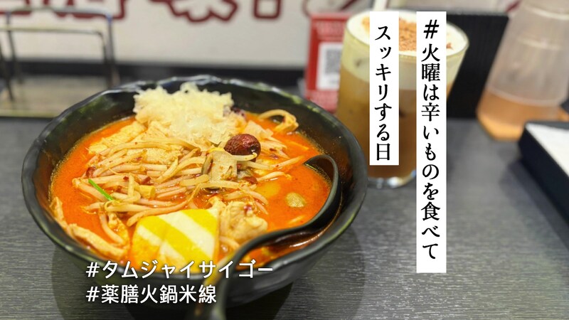 タムジャイサムゴーの「薬膳火鍋米線」がマーラータン好きに超おすすめ!チャイミルクティーと合わせて通の楽しみ方しよ【#火曜は辛いものを食べてスッキリする日】