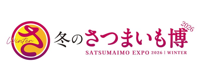 日本一の焼き芋屋を決めるさつまいもの祭典「冬のさつまいも博2026」開催🍠有名店のあのメニューも楽しめるかもよ…!