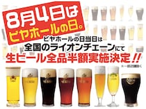 8月4日は「サッポロライオン」にGO!! 「ビヤホールの日」にちなんで“いろんな生ビールがどれも半額”だって☆