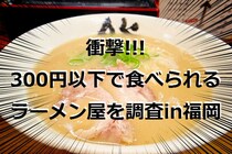 【衝撃価格】心の底から福岡県民が羨ましい／300円以下で食べられる激安博多ラーメンの御三家「膳」・「18ラーメン」・「はかたや」を調査