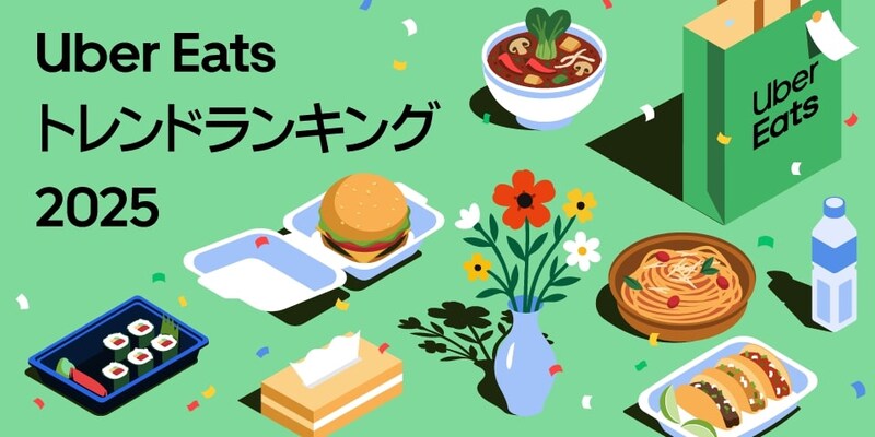 初めて年間ランキング「Uber Eats トレンドランキング2025」が発表されたよ〜!2025年にいちばん注文された料理はやっぱりアレでした