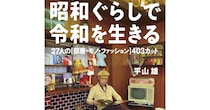 まるで昭和にタイムスリップ 『昭和ぐらしで令和を生きる』お部屋もファッションも令和の時代にマネしちゃう？
