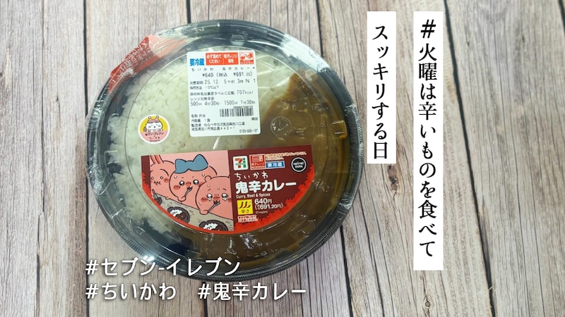セブン×ちいかわ「鬼辛カレー」を食べると全身が真っ赤になるシーンを擬似体験できるぞ🔥甘くみてちゃいけません【#火曜は辛いものを食べてスッキリする日】