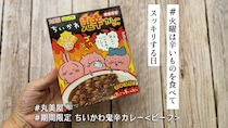 あまりの辛さに……泣いちゃった!!! 期間限定「ちいかわ鬼辛カレー」に挑戦してみた【#火曜は辛いものを食べてスッキリする日】
