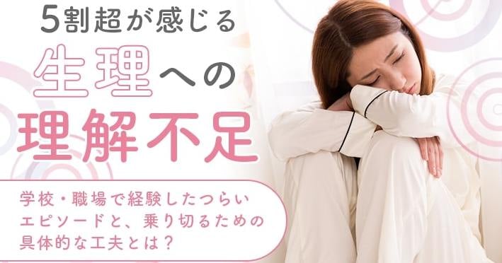 なかなか理解してもらえない「生理のつらさ」…半分以上が学校が職場で理解されにくいと回答しています
