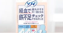 鉄不足…あなたは大丈夫？ なんとソフィからナプキンの上に重ねるだけでチェックできるキットが発売されるよ！