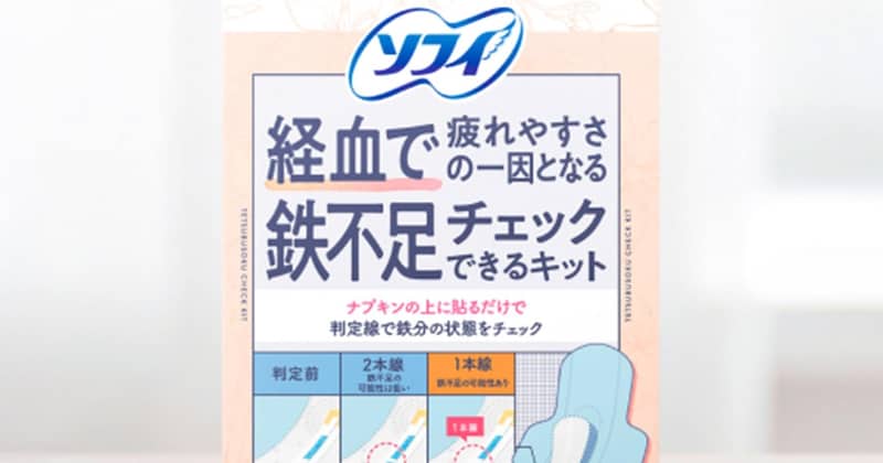 鉄不足…あなたは大丈夫？ なんとソフィからナプキンの上に重ねるだけでチェックできるキットが発売されるよ！