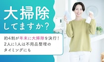 年末だからって大掃除とは限らない？令和は「自分のタイミングで掃除」がスタンダードになりそうです🫧