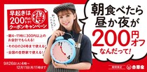 早起きは200円の得🍚吉野家で朝ごはんを食べると昼or夜がおとくになる「朝活クーポンキャンペーン」スタート