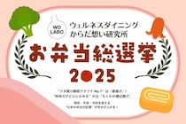 お弁当界のスターが勢ぞろい🍱お弁当総選挙2025開催！フタを開けた瞬間、どんなおかずがあったらテンションあがる？