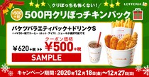 ロッテリアの「500円クリぼっチキンパック」がおひとり様にちょうどよすぎる…！ こういうのが欲しかったんだよおお!!