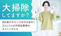 年末だからって大掃除とは限らない？令和は「自分のタイミングで掃除」がスタンダードになりそうです🫧