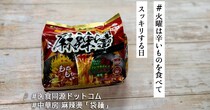 あのマーラータンの人気カップ麺に袋麺があるって知ってた!? おうちでアレンジ自在な「中華房 麻辣燙（袋麺）」を楽しむ【#火曜は辛いものを食べてスッキリする日】