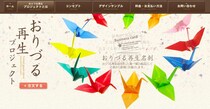 広島に送られる千羽鶴は1億円かけて焼却されていた！ 資源と人々の善意を無駄にしない「おりづる再生プロジェクト」とは？