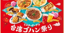 ミスドでルーロー飯に胡椒餅…!? ドーナツ屋さんで「台湾ゴハン祭り」が開催されるぞ〜✨