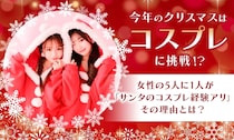 女性の5人に1人はクリスマスにコスプレしたことがあるらしい！いまからでもコスプレに挑戦しちゃうのアリかもよ