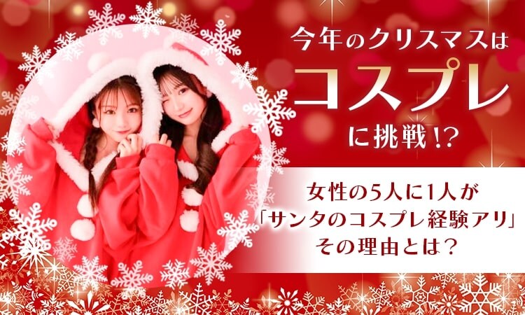 女性の5人に1人はクリスマスにコスプレしたことがあるらしい！いまからでもコスプレに挑戦しちゃうのアリかもよ