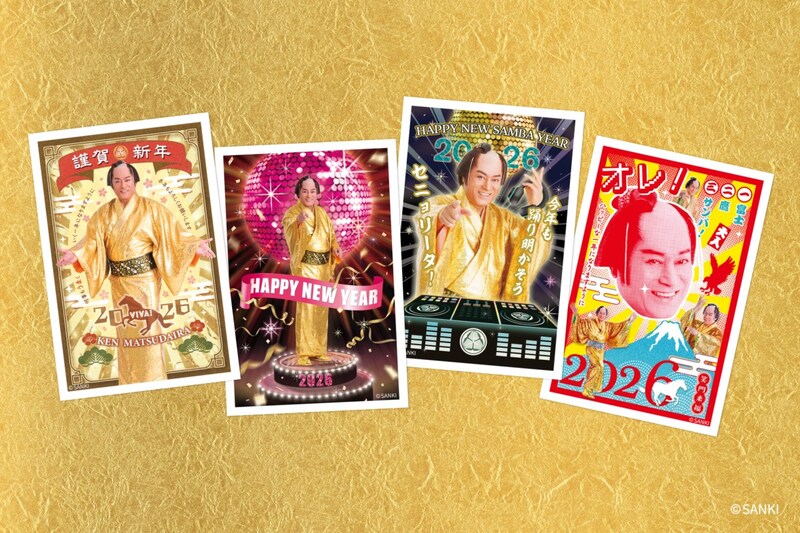 2026年もマツケンで！ 新年からなんかいいことがありそうな「上様」年賀状＆ポチ袋で開運祈願しちゃおう