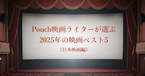 【日本映画編】映画ライターが選ぶ2025年の映画ベスト5🎞️1位は人気ゲームが元ネタのあの作品でした…！