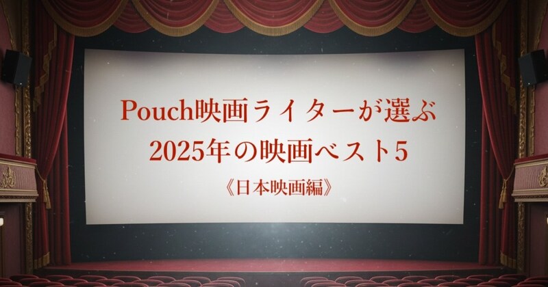 【日本映画編】映画ライターが選ぶ2025年の映画ベスト5🎞️1位は人気ゲームが元ネタのあの作品でした…！