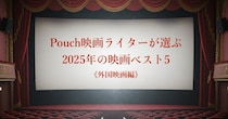 【外国映画編】映画ライターが選ぶ2025年の映画ベスト5🎞️レオ様の主演作にデミ・ムーアの美容整形ホラー…あのミュージカル映画も！