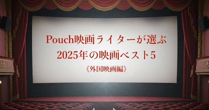 【外国映画編】映画ライターが選ぶ2025年の映画ベスト5🎞️レオ様の主演作にデミ・ムーアの美容整形ホラー…あのミュージカル映画も！