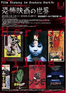 『呪怨』や『カリガリ博士』まで…思わず目を背けたくなりそう！ 展覧会『ポスターでみる映画史 Part 4 恐怖映画の世界』開催
