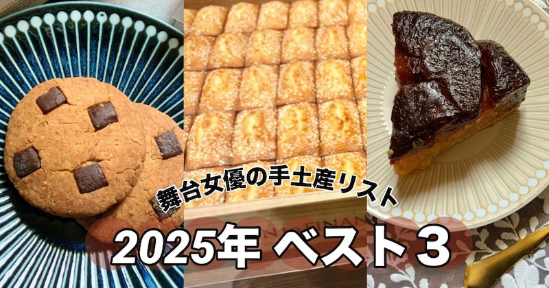 2025年の手土産ベスト3！シンプルなフィナンシェや真っ黒のタルトタタン…全31品から1位に輝いたのは？【舞台女優の手土産リスト】