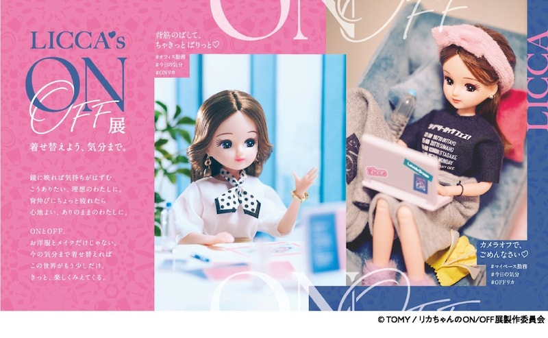 東京＆大阪で 「リカちゃんのON/OFF展」開催♪なんと人気クリエイター「現実を生きるリカちゃん」とのコラボ展示もあるらしい！