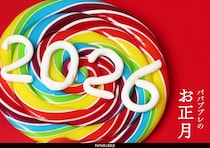 お正月子はパパブブレ「運試し」しよう！フルーツグミに鏡餅などわくわくするスイーツがそろってます♡