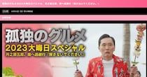 毎年大晦日恒例🎍テレ東『孤独のグルメ』五郎ちゃんが「探さないでください」と南へ逃避行