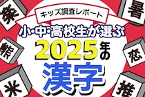 「小中高校生が選ぶ2025年の漢字」発表！今年初めて1位になったのは「推」でも「熊」でもなくあの1文字でした