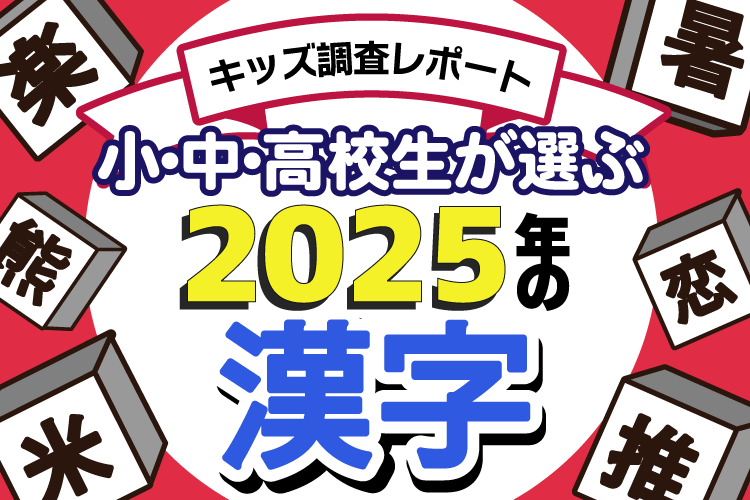 「小中高校生が選ぶ2025年の漢字」発表！今年初めて1位になったのは「推」でも「熊」でもなくあの1文字でした