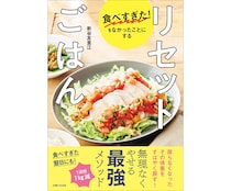 お正月で体重増えちゃったからリセットしたい…!!→ 1週間に1kg落とすレシピ本 『食べすぎた！をなかったことにする リセットごはん』