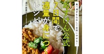 お正月太りはイヤだ!!! 年末年始で大きくなった胃に効く『あすけん公式 7日間で適量が身につくレシピ』に頼りましょう