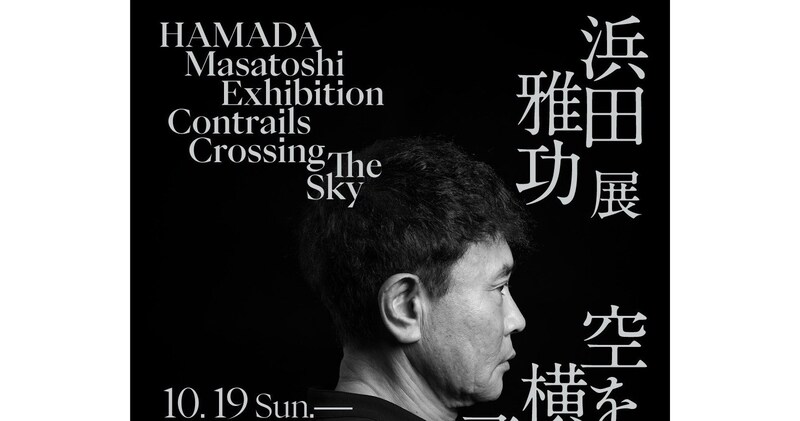 衝撃的な絵の才能…!ダウンタウン・浜田雅功が初の個展を開催🎨 どんなアート作品が見れるの?