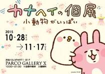 「カナヘイの個展」でしか買えないピスケ＆うさぎグッズがめちゃめちゃかわいい / 控えめに言って全部欲しいレベル